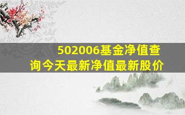 502006基金净值查询今天最新净值最新股价