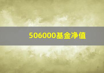 506000基金净值