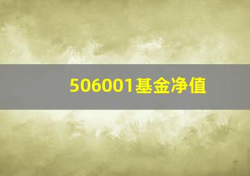 506001基金净值