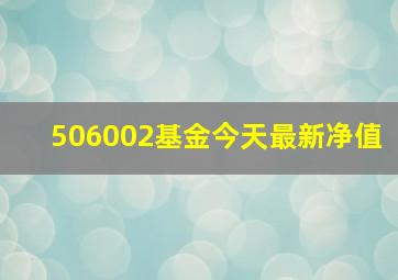 506002基金今天最新净值