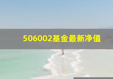 506002基金最新净值