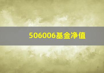 506006基金净值