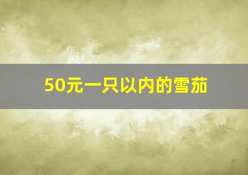 50元一只以内的雪茄