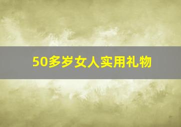 50多岁女人实用礼物