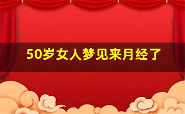 50岁女人梦见来月经了