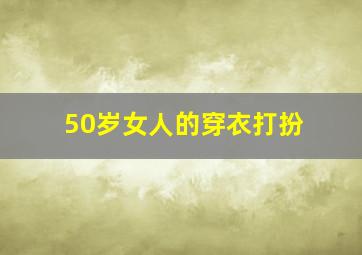 50岁女人的穿衣打扮