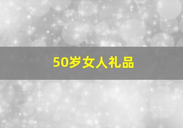 50岁女人礼品