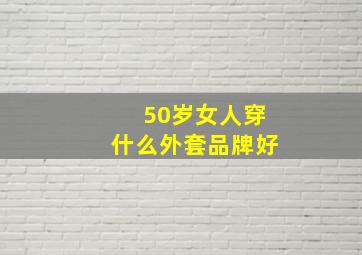 50岁女人穿什么外套品牌好