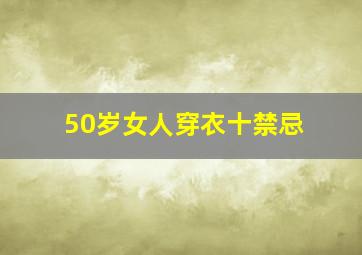 50岁女人穿衣十禁忌