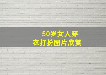 50岁女人穿衣打扮图片欣赏