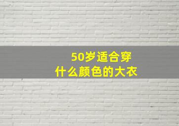 50岁适合穿什么颜色的大衣