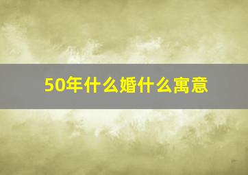 50年什么婚什么寓意