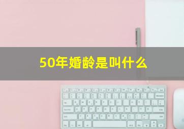 50年婚龄是叫什么