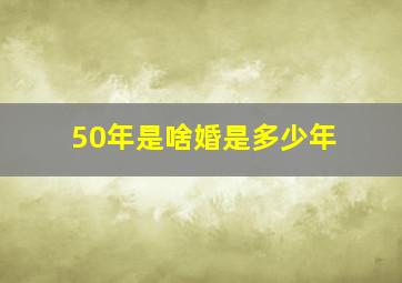 50年是啥婚是多少年