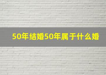 50年结婚50年属于什么婚