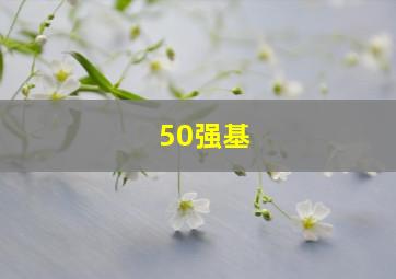 50强基