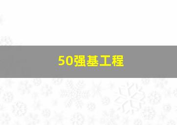 50强基工程