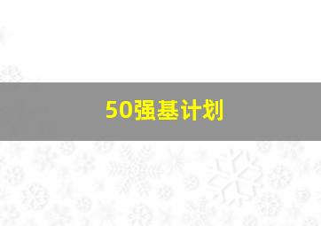 50强基计划