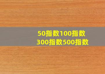 50指数100指数300指数500指数