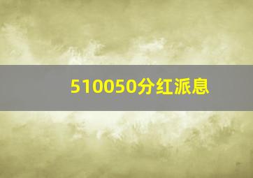 510050分红派息