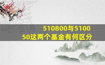 510800与510050这两个基金有何区分