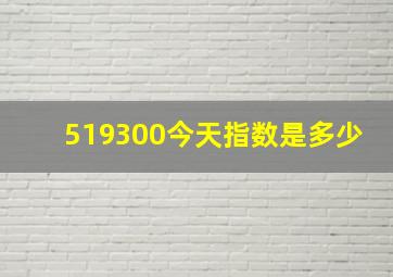 519300今天指数是多少