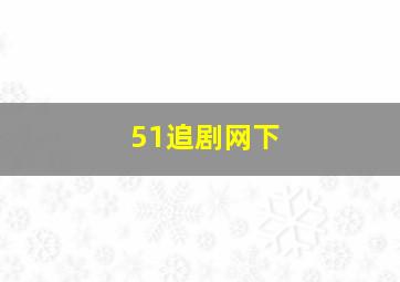 51追剧网下