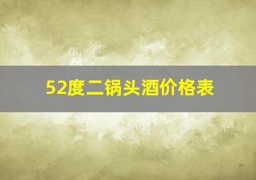 52度二锅头酒价格表