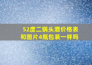 52度二锅头酒价格表和图片4瓶包装一样吗