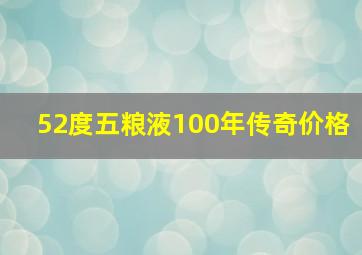 52度五粮液100年传奇价格