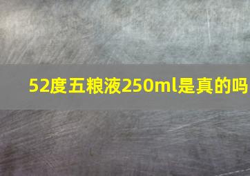 52度五粮液250ml是真的吗