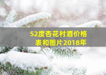 52度杏花村酒价格表和图片2018年