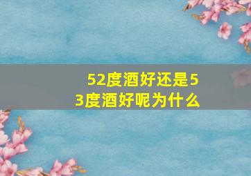 52度酒好还是53度酒好呢为什么