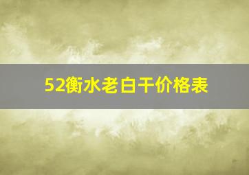 52衡水老白干价格表