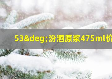 53°汾酒原浆475ml价格