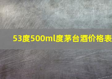 53度500ml度茅台酒价格表