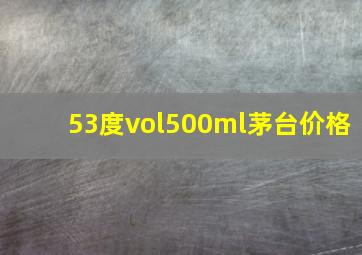 53度vol500ml茅台价格