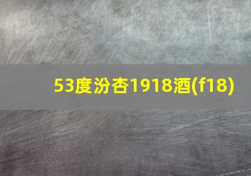 53度汾杏1918酒(f18)