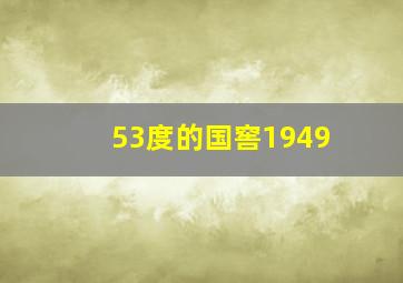 53度的国窖1949