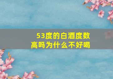 53度的白酒度数高吗为什么不好喝