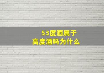 53度酒属于高度酒吗为什么