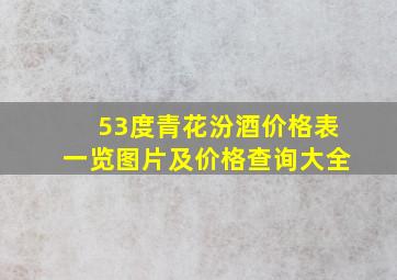 53度青花汾酒价格表一览图片及价格查询大全