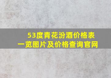 53度青花汾酒价格表一览图片及价格查询官网