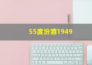 55度汾酒1949