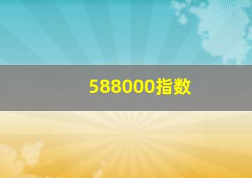 588000指数