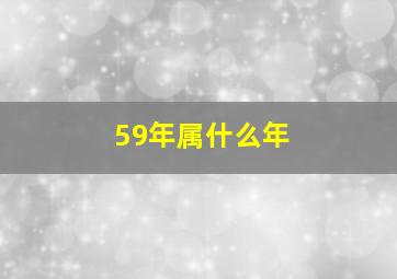 59年属什么年