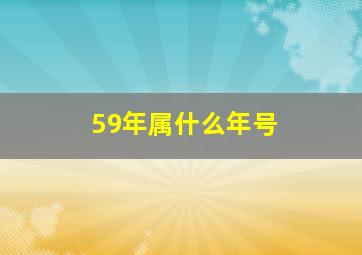 59年属什么年号