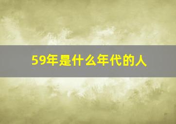 59年是什么年代的人