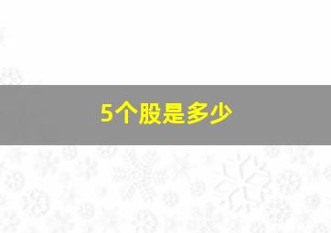 5个股是多少