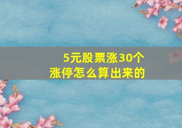 5元股票涨30个涨停怎么算出来的